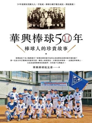 cover image of 華興棒球50年